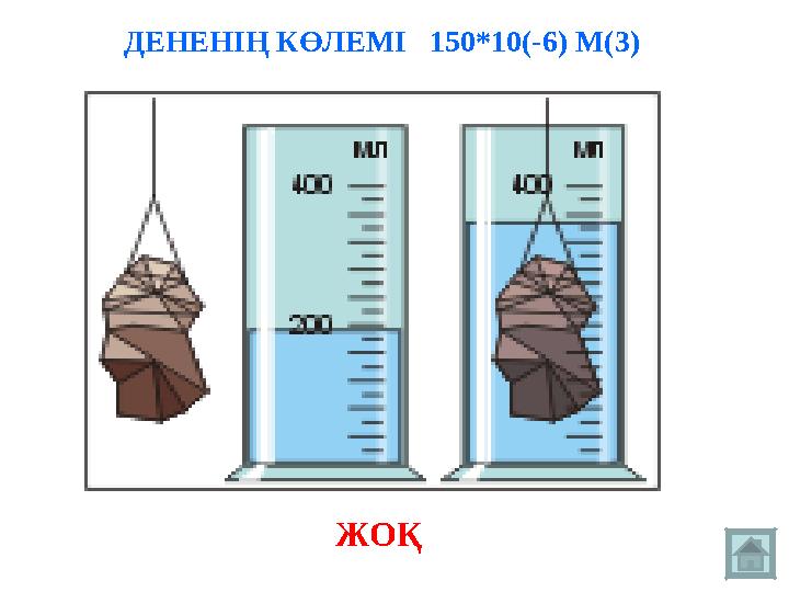 ДЕНЕНІҢ КӨЛЕМІ 150*10(-6) М(3) ЖОҚ