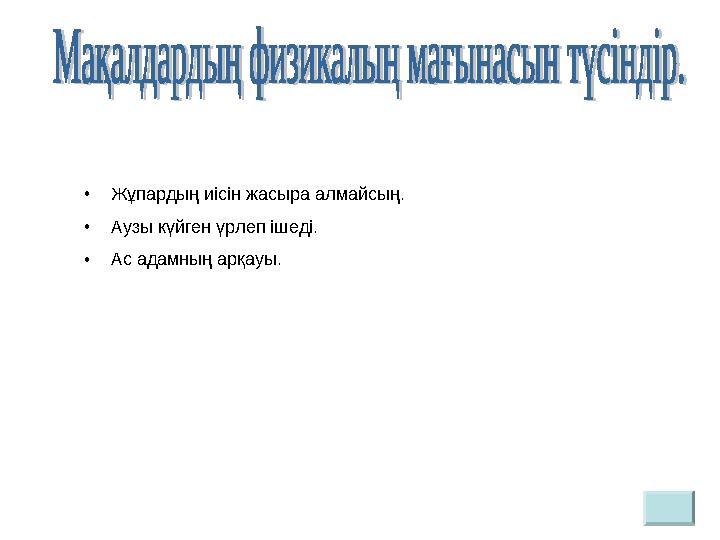 • Жұпардың иісін жасыра алмайсың. • Аузы күйген үрлеп ішеді. • Ас адамның арқауы.