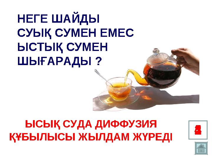 1 2345НЕГЕ ШАЙДЫ СУЫҚ СУМЕН ЕМЕС ЫСТЫҚ СУМЕН ШЫҒАРАДЫ ? ЫСЫҚ СУДА ДИФФУЗИЯ ҚҰБЫЛЫСЫ ЖЫЛДАМ ЖҮРЕДІ