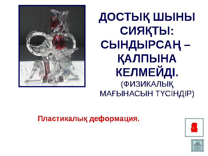 1 2345ДОСТЫҚ ШЫНЫ СИЯҚТЫ: СЫНДЫРСАҢ – ҚАЛПЫНА КЕЛМЕЙДІ. (ФИЗИКАЛЫҚ МАҒЫНАСЫН ТҮСІНДІР) Пластикалық деформация .