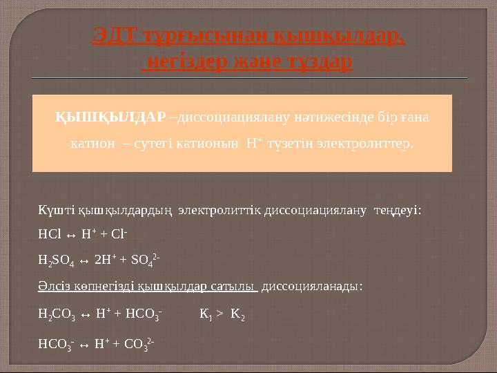 ЭДТ тұрғысынан қышқылдар, негіздер және тұздар Күшті қышқылдардың электролиттік диссоциациялану теңдеуі: HCl ↔ H + + Cl -