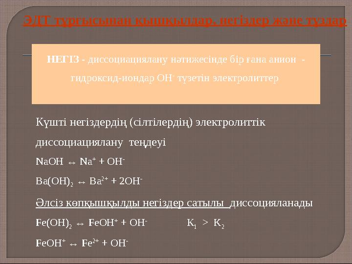 Күшті негіздердің (сілтілердің) электролиттік диссоциациялану теңдеуі NaOH ↔ Na + + OH - Ba(OH) 2 ↔ Ba 2+ + 2OH - Әлсіз кө
