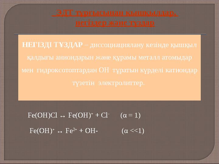 НЕГІЗДІ ТҰЗДАР – диссоциациялану кезінде қышқыл қалдығы аниондарын және құрамы металл атомыдар мен гидроксотоптардан ОН - т