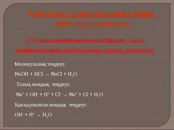 3 Аз диссоциацияланатын заттардың - әлсіз электролиттердің түзілуі арқылы жүретін реакциялар Молекулалық теңдеуі: NaOH + H