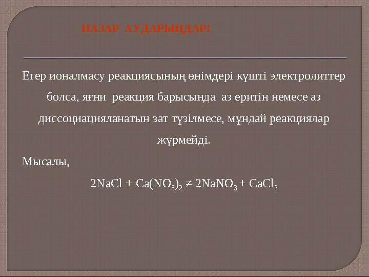 Егер ионалмасу реакциясының өнімдері күшті электролиттер болса, яғни реакция барысында аз еритін немесе аз диссоциацияланат