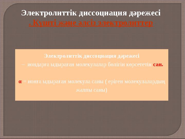 Электролиттік диссоциация дәрежесі . Күшті және әлсіз электролиттер Электролиттік диссоциация дәрежесі – иондарға ыдыраған мол