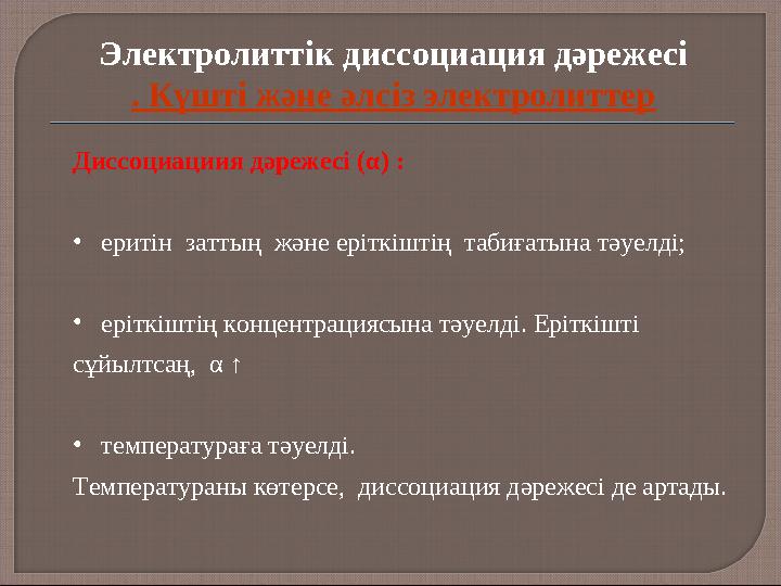 Диссоциациия дәрежесі (α) : • еритін заттың және еріткіштің табиғатына тәуелді; • еріткіштің концентрациясына тәуелді. Ер