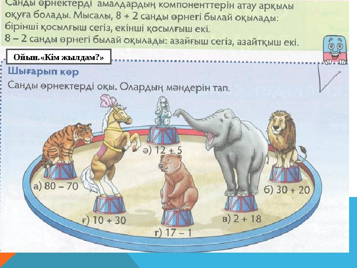 Ойын.«Кім жылдам?»