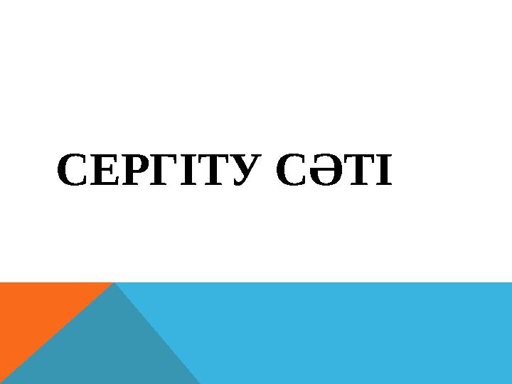 СЕРГІТУ СӘТІ