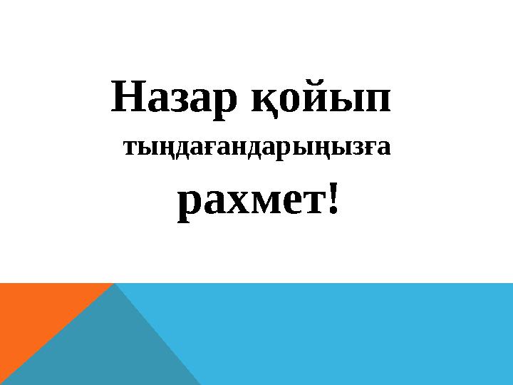 Назар қойып тыңдағандарыңызға рахмет!
