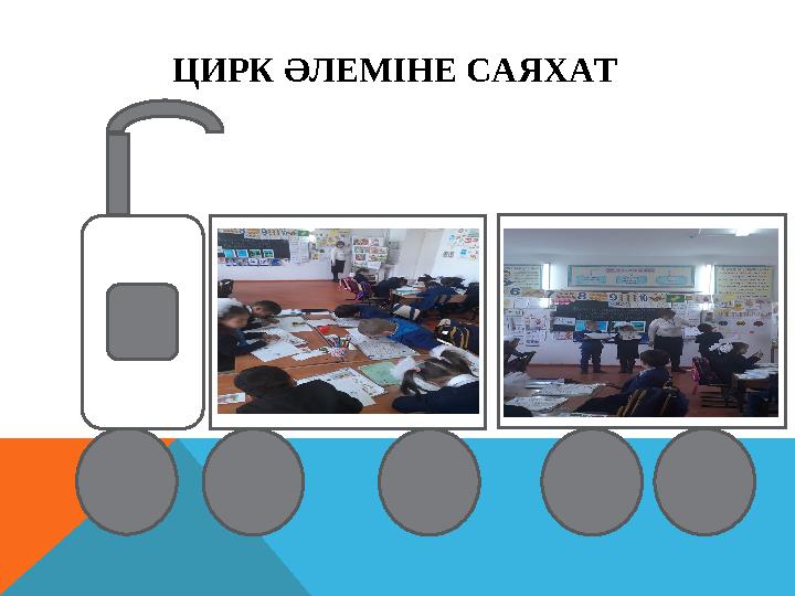 ЦИРК ӘЛЕМІНЕ САЯХАТ