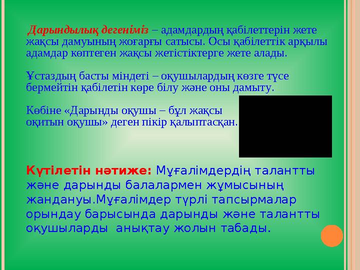 Дарындылық дегеніміз – адамдардың қабілеттерін жете жақсы дамуының жоғарғы сатысы. Осы қабілеттік арқылы адамдар көптеген