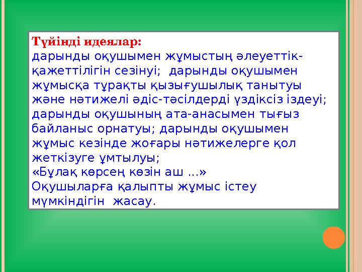 Түйінді идеялар: дарынды оқушымен жұмыстың әлеуеттік- қажеттілігін сезінуі; дарынды оқушымен жұмысқа тұрақты қызығушылық та