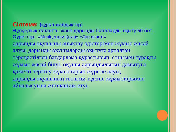 Сілтеме: ( құрал-жабдықтар) Нұсқаулық талантты және дарынды балаларды оқыту 50 бет. Суреттер, «Менің атым Қожа» «Әке өсиеті