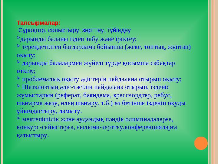 Тапсырмалар: Сұрақтар, салыстыру, зерттеу, түйіндеу  дарынды баланы іздеп табу және іріктеу;  тереңдетілген бағдарлама б