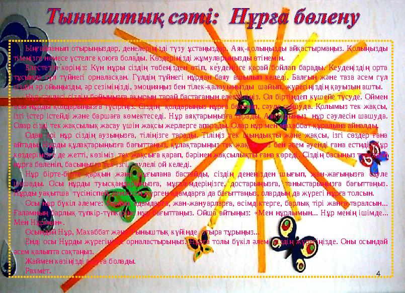 Ыңғайланып отырыңыздар, денелеріңізді түзу ұстаңыздар. Аяқ-қолыңызды айқастырмаңыз. Қолыңызды тізеңізге немесе үстелге қоюға бо
