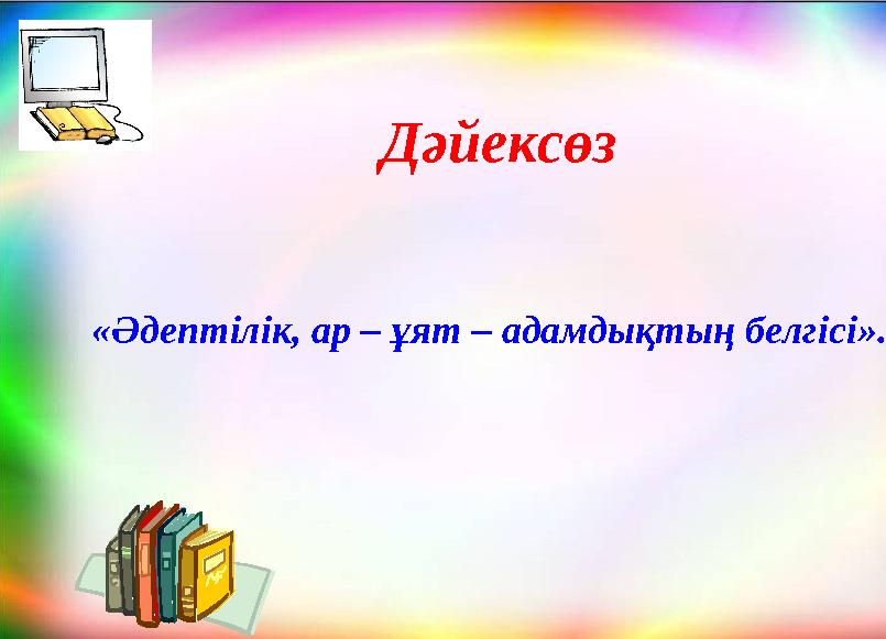 Дәйексөз «Әдептілік, ар – ұят – адамдықтың белгісі».