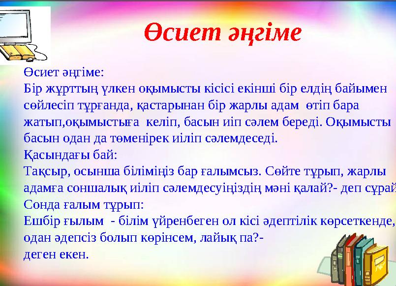 Өсиет әңгіме Өсиет әңгіме: Бір жұрттың үлкен оқымысты кісісі екінші бір елдің байымен сөйлесіп тұрғанда, қастарынан бір жарлы а