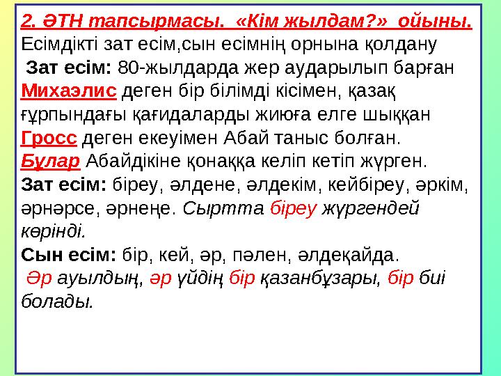 2. ӘТН тапсырмасы. «Кім жылдам?» ойыны. Есімдікті зат есім,сын есімнің орнына қолдану Зат есім: 80-жылдарда жер аударылып бар