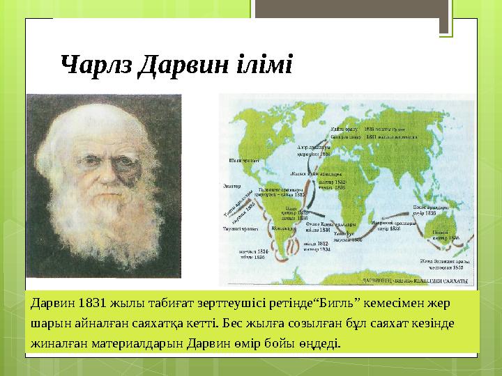 Чарлз Дарвин ілімі Дарвин 1831 жылы табиғат зерттеушісі ретінде“Бигль” кемесімен жер