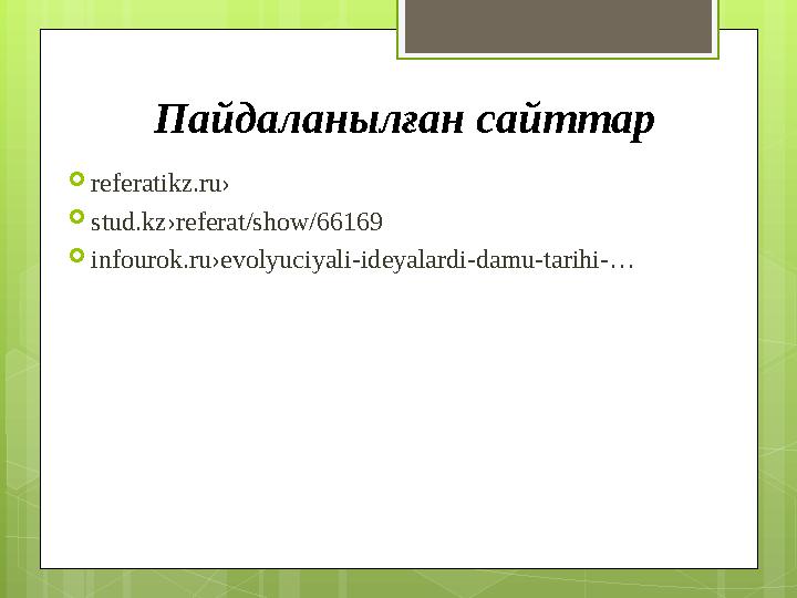 Пайдаланылған сайттар referatikz.ru› stud.kz›referat/show/66169 infourok.ru›evoly
