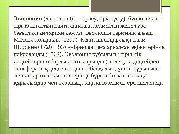 Эволюция (лат. evolutіo – өрлеу, өркендеу), биологияда – тірі табиғаттың қайта айна