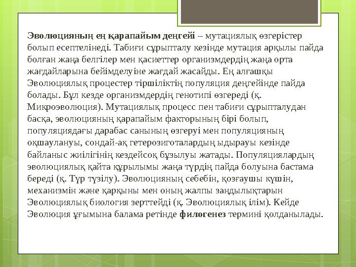 Эволюцияның ең қарапайым деңгейі – мутациялық өзгерістер болып есептелінеді. Табиғи