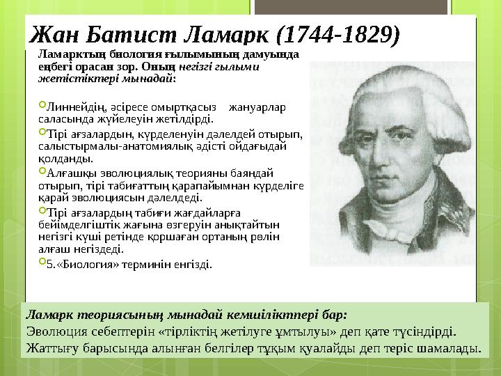 Жан Батист Ламарк (1744-1829) Ламарктың биология ғылымының дамуында еңбегі орасан з