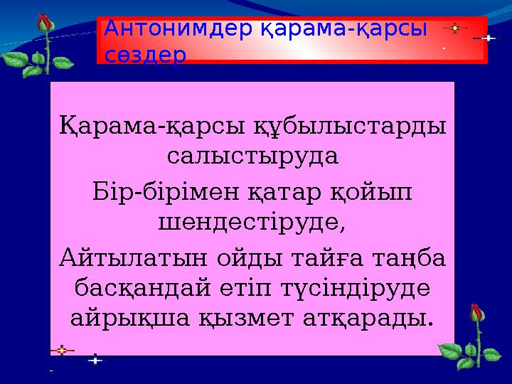 Қарама-қарсы құбылыстарды салыстыруда Бір-бірімен қатар қойып шендестіруде, Айтылатын ойды тайға таңба басқандай етіп түсінді