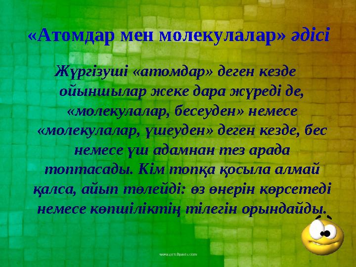 Жүргізуші «атомдар» деген кезде ойыншылар жеке дара жүреді де, «молекулалар, бесеуден» немесе «молекулалар, үшеуден» деген ке