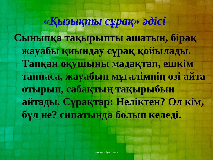 Сыныпқа тақырыпты ашатын, бірақ жауабы қиындау сұрақ қойылады. Тапқан оқушыны мадақтап, ешкім таппаса, жауабын мұғалімнің өзі