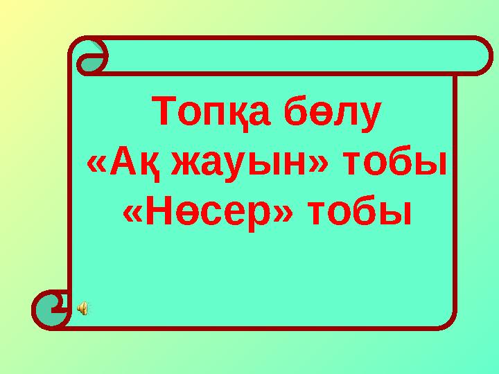 Топқа бөлу «Ақ жауын» тобы «Нөсер» тобы