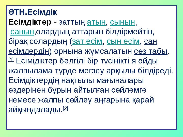 ӘТН.Есімдік Есімдіктер - заттың атын, сынын, санын,олардың аттарын білдірмейтін, бірақ солардың (зат есім, сын есім, сан есі