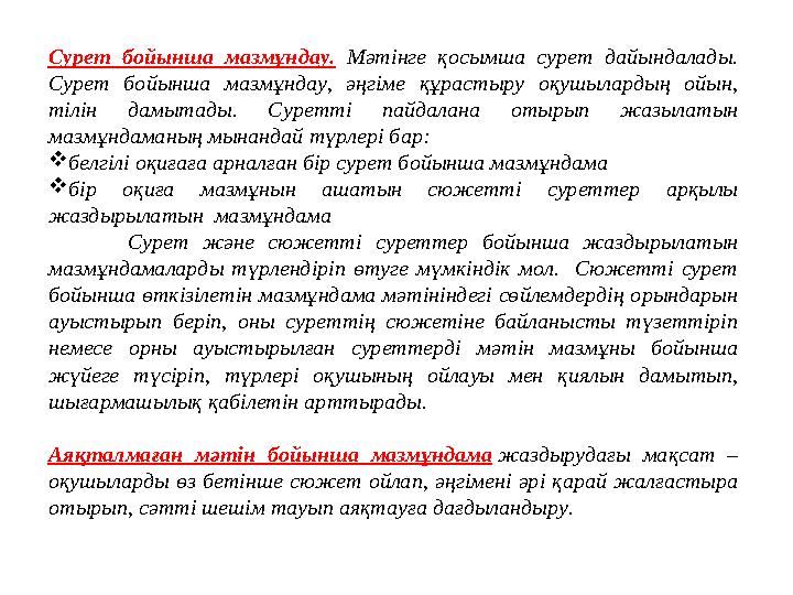 Сурет бойынша мазмұндау. Мәтінге қосымша сурет дайындалады. Сурет бойынша мазмұндау, әңгіме құрастыру оқушылардың ойын, тілін