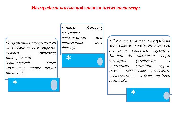 Мазмұндама жазуға қойылатын негізгі талаптар: