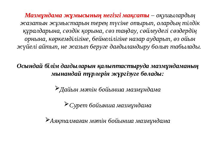 Мазмұндама жұмысының негізгі мақсаты – оқушылардың жазатын жұмыстарын терең түсіне отырып, олардың тілдік құралдарына, сөздік