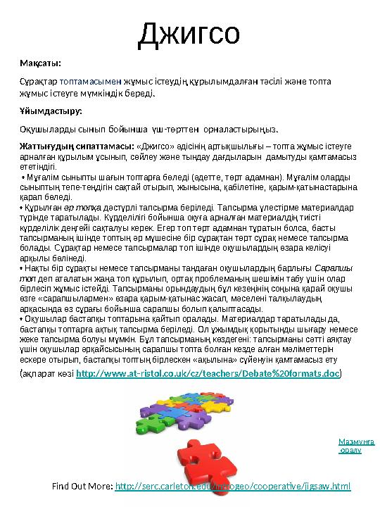 Мақсаты: Сұрақтар топтамасымен жұмыс істеудің құрылымдалған тәсілі және топта жұмыс істеуге мүмкіндік береді. Ұйымдастыру: О