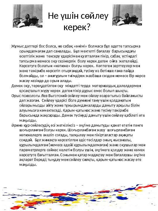 Не үшін сөйлеу керек? Жұмыс дәптері бос болса, не сабақ «өнімі» болмаса бұл әдетте тапсырма орындалмаған деп саналады. Бұл м