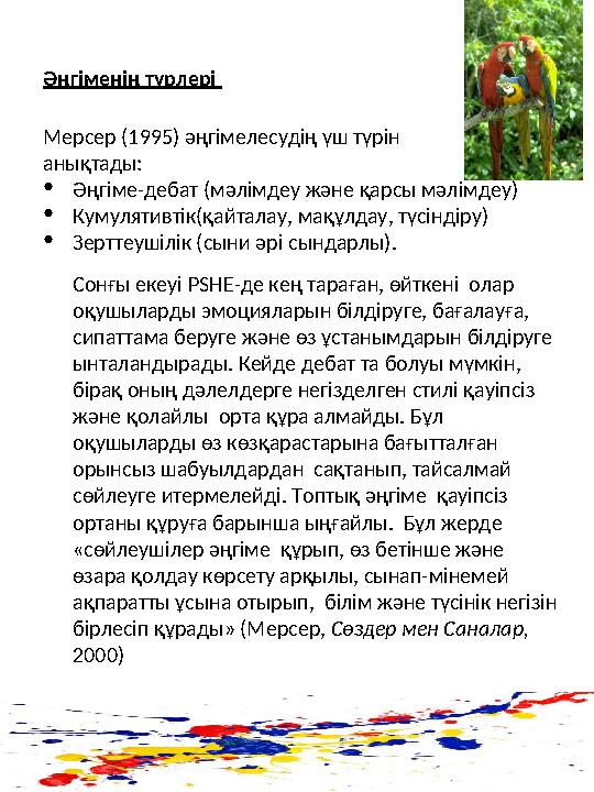 Әңгіменің түрлері Мерсер (1995) әңгімелесудің үш түрін анықтады: •Әңгіме-дебат (мәлімдеу және қарсы мәлімдеу) •Кумулятивтік(қа