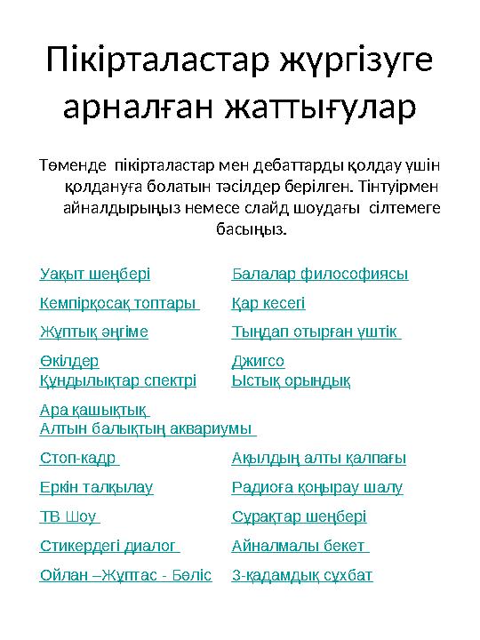 Пікірталастар жүргізуге арналған жаттығулар Төменде пікірталастар мен дебаттарды қолдау үшін қолдануға болатын тәсілдер беріл