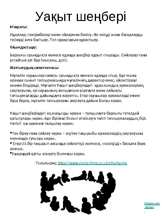 Уақыт шеңбері Мақсаты: Идеялар, тәжірибелер және ойлармен бөлісу. Өз-өзіңді және басқаларды түсінуді алға бастыру. Топ сұрақт