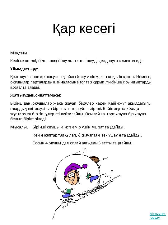 Қар кесегі Мақсаты: Келіссөздерді, бірге алаң болу және негіздеуді қолдануға көмектеседі. Ұйымдастыру: Қозғалуға және араласу
