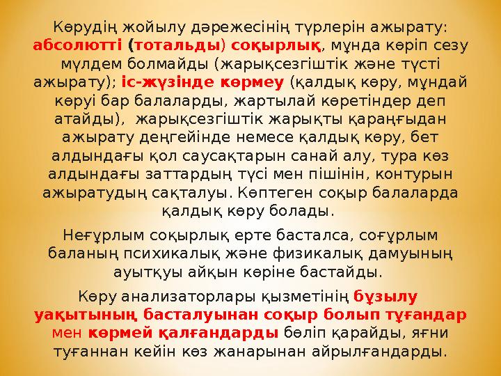 Көрудің жойылу дәрежесінің түрлерін ажырату: абсолютті (тотальды) соқырлық, мұнда көріп сезу мүлдем болмайды (жарықсезгіштік ж