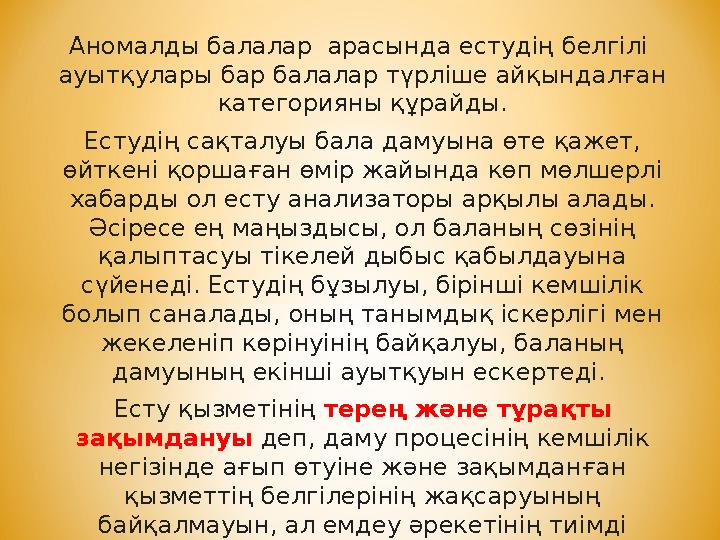 Аномалды балалар арасында естудің белгілі ауытқулары бар балалар түрліше айқындалған категорияны құрайды. Естудің сақталуы б