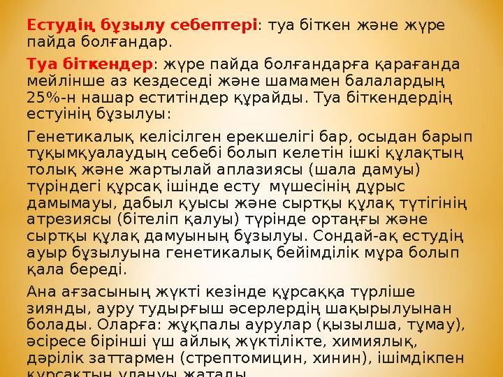 Естудің бұзылу себептері : туа біткен және жүре пайда болғандар. Туа біткендер: жүре пайда болғандарға қарағанда мейлінше аз