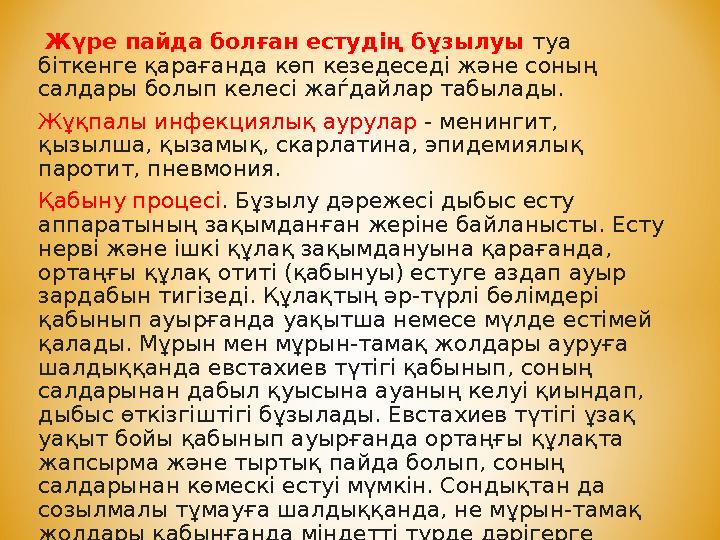 Жүре пайда болған естудің бұзылуы туа біткенге қарағанда көп кезедеседі және соның салдары болып келесі жаѓдайлар табылады. Ж