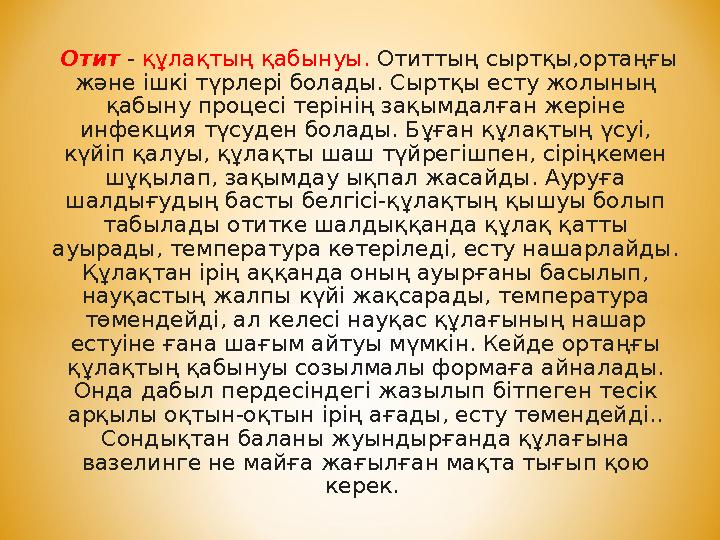 Отит - құлақтың қабынуы. Отиттың сыртқы,ортаңғы және ішкі түрлері болады. Сыртқы есту жолының қабыну процесі терінің зақымдал