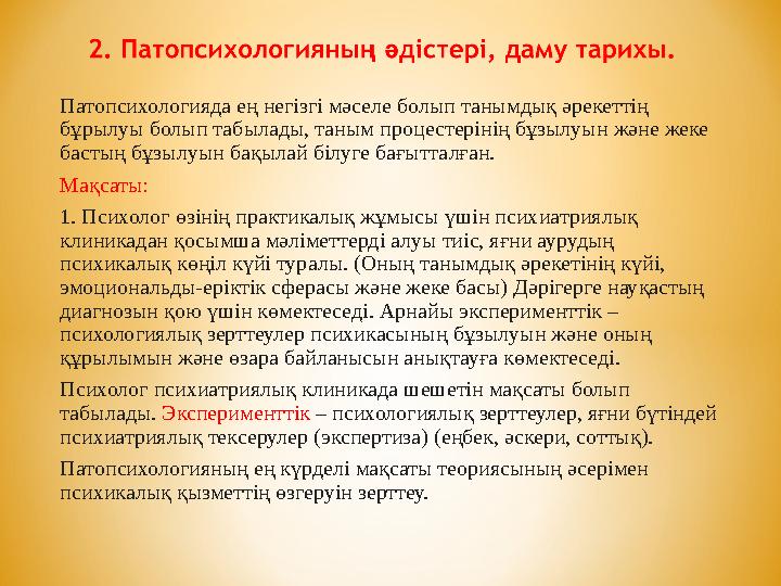 Патопсихологияда ең негізгі мәселе болып танымдық әрекеттің бұрылуы болып табылады, таным процестерінің бұзылуын және жеке бас