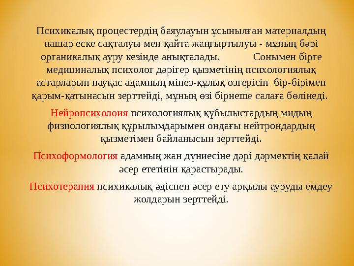 Психикалық процестердің баяулауын ұсынылған материалдың нашар еске сақталуы мен қайта жаңғыртылуы - мұның бәрі органикалық аур