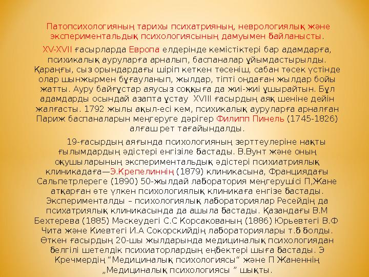Патопсихологияның тарихы психатрияның, неврологиялық және экспериментальдық психологиясының дамуымен байланысты . XV-XVII ғасы
